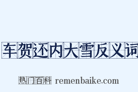 车贺还内大雪反义词是什么意思的图片